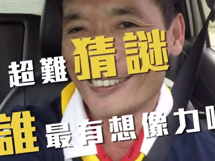 你腦袋還年輕嗎？超難猜謎告別僵化腦袋，讓你煥然一新～