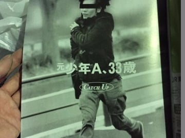 出獄後還出了自傳書？！當年轟動日本「酒鬼薔薇」14 歲連續殺人犯，如今 33 歲身影曝光！