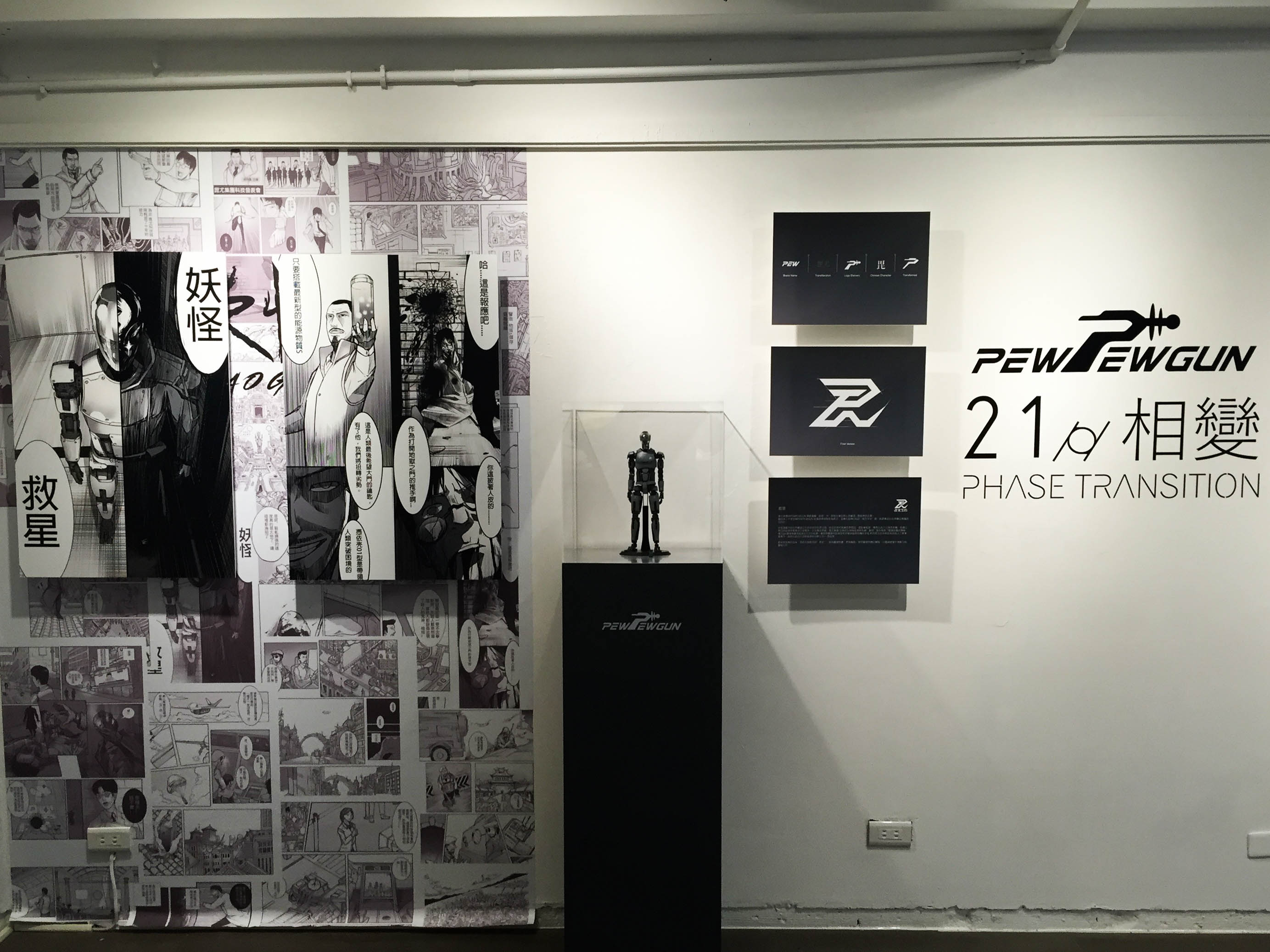「An here ! 一個空間」x PEWPEWGUN 台北特展「 21g 相變」 限定色憑依壳原形機 2016年全球首發!