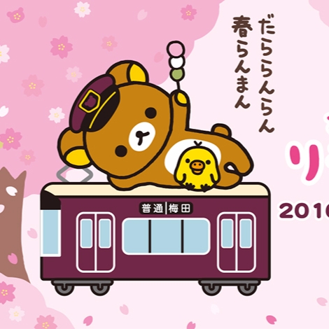 拉拉熊 x 阪急電車合作第三彈啟動，櫻花季跟著拉拉熊感受春日氣息