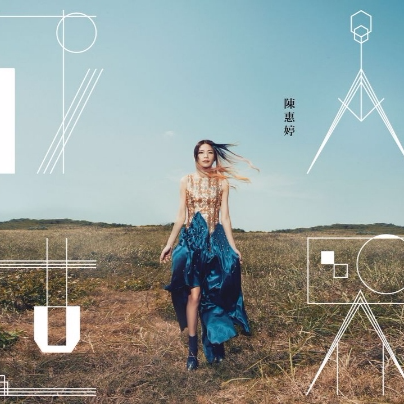 電幻造夢之旅 - 陳惠婷《成人世界》