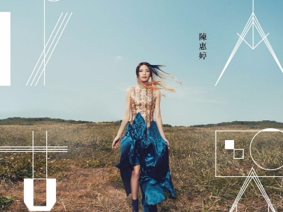 電幻造夢之旅 - 陳惠婷《成人世界》
