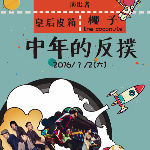 椰子推新作 攜手皇后皮箱上演一齣中年的反撲