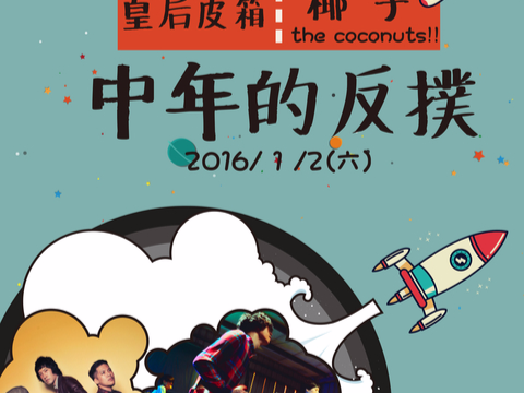 椰子推新作 攜手皇后皮箱上演一齣中年的反撲