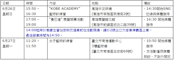  KOBE BRYANT 即將來訪台灣 展開曼巴精神之旅