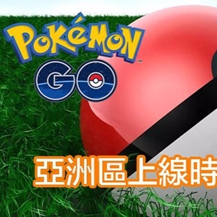中國、南韓暫不開放！《Pokémon GO》亞洲區確定將在這天開通