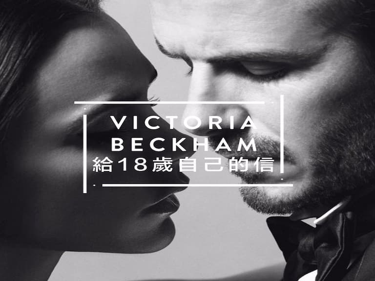 Victoria Beckham 細說與 David Beckham 的首次相遇：一見鍾情是真的存在，相信愛情吧！