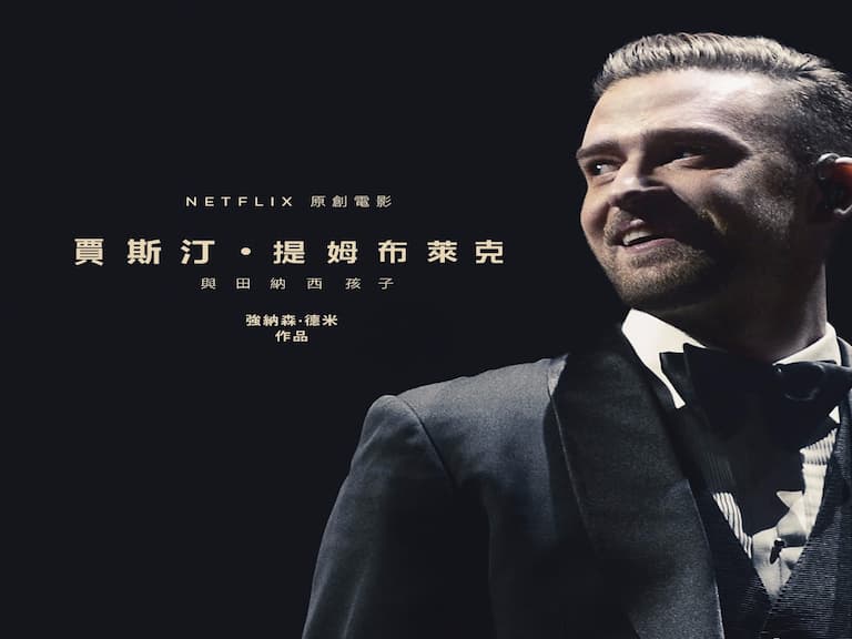 10/12 Netflix 獨家首映 賈斯汀經典巡迴演唱會紀錄片
