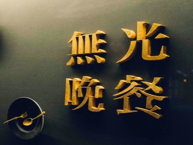 【美食案內帖】誰說約會一定要浪漫餐廳?全台第一家「無光晚餐」約會餐廳 讓你想像無極限!