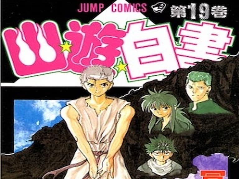 經典漫畫年輕人都不愛?日本調查近 8 成大學生居然沒看過《幽遊白書》!