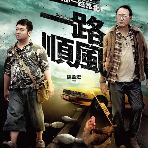  正港的兄弟情！公路電影《一路順風》成台灣之光　納豆踏上國際影星之路！