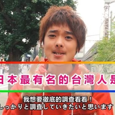 東京街頭訪問：對日本的年輕人來說　最有名的台灣人是誰？