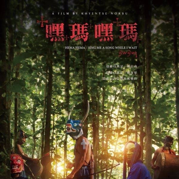 多倫多影展得獎電影《嘿瑪嘿瑪》，窺探不丹森林裡「面具」下的秘密