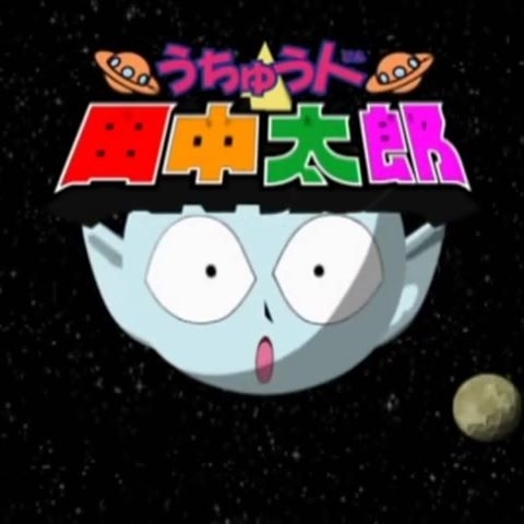 可怕又好笑的卡通《外星人田中太郎》，網友印象最深刻的劇情是什麼？