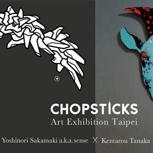 生活中的無限可能！ CHOPSTICKS EXHIBITION TAIPE I日本藝術家系列聯展