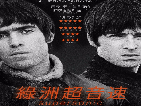 力壓好萊塢強片！搖滾天團紀錄片《綠洲超音速》12月16日正式上映
