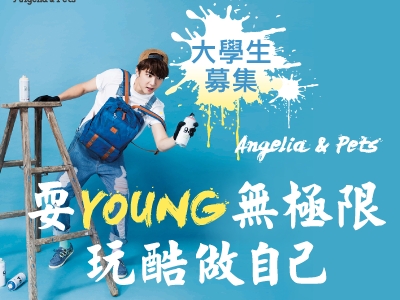 【耍young無極限,玩酷做自己】5位獲獎名單,正式出爐!