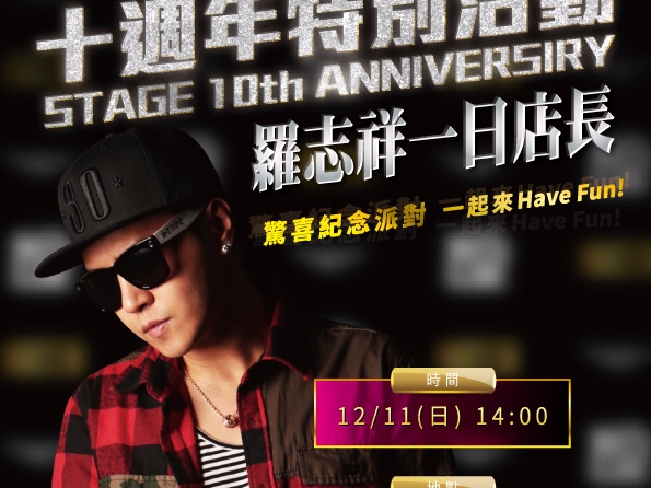 致敬經典 開創舞台 STAGE 精彩十週年特別企劃 