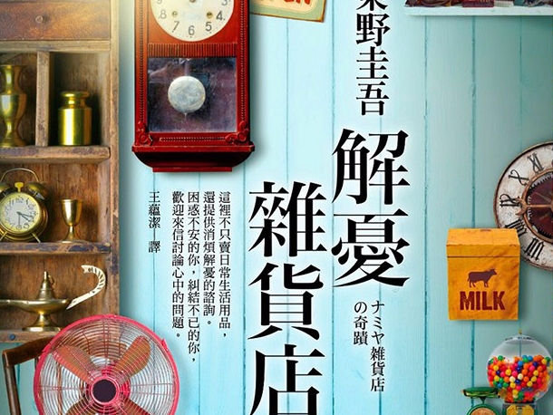 搬上大銀幕！曾長期登上熱銷榜的懸疑心靈小說《解憂雜貨店》開拍電影，明年有得看了！