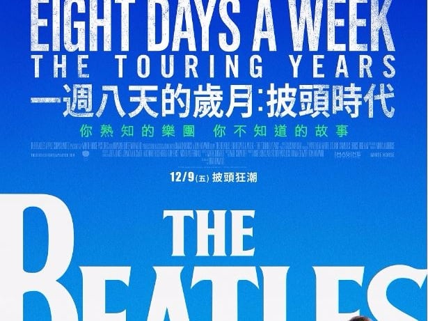 入圍2017葛萊美最佳音樂電影《一週八天的歲月：披頭時代》， 12月9日上映一起窺探「從未曝光的披頭四」