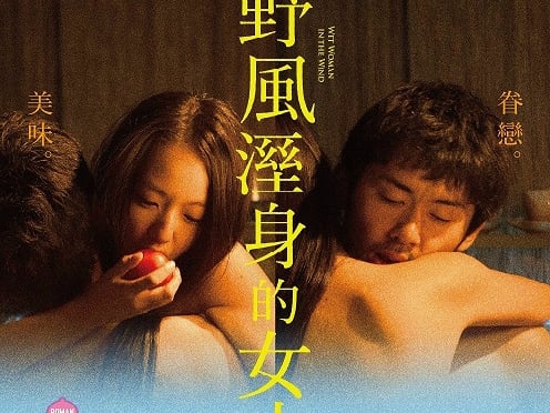 （18禁）日活羅曼情慾電影最新力作《野風溼身的女人》1月13日男歡女愛