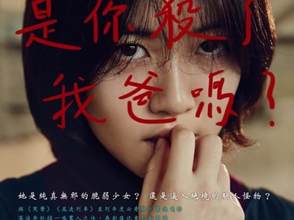 是你殺了我爸嗎？韓國驚悚犯罪電影《父仇者》一心復仇　天真女孩變身冷血少女