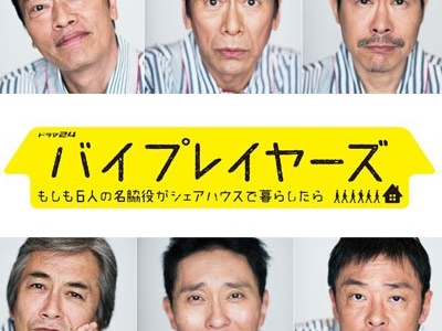大叔的同居生活？！《同居吧歐吉桑們》日本 6 大配角夢幻共演