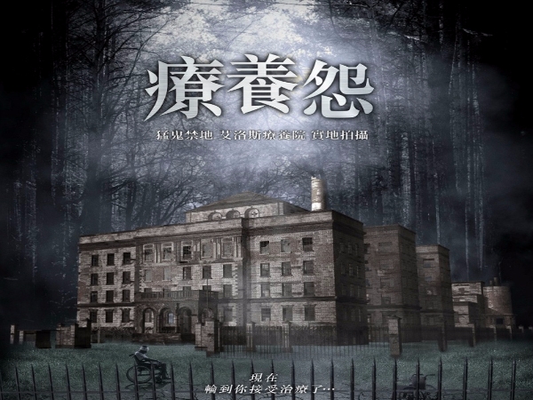 恐怖片大玩穿越梗！《療養怨》給你極致的驚悚體驗