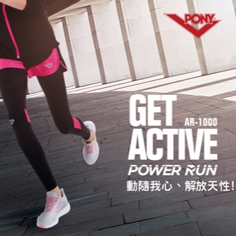 Get Active！PONY全新推出POWER RUN動能暢跑系列 五大研發科技應用 馳騁速度的運動引擎 氣勢登場 