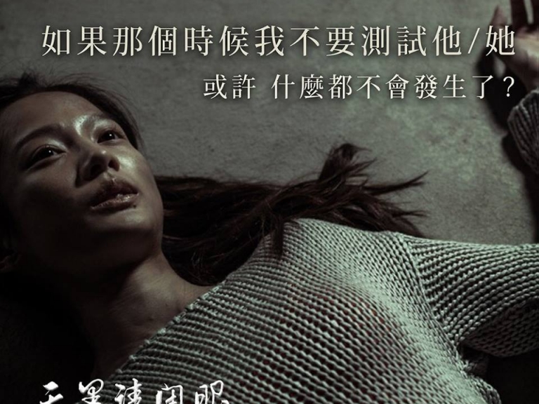 如果當初沒有開始，又怎會有現在的該死？簡嫚書、張書豪驚悚台劇《天黑請閉眼》扮演「死不瞑目」恐怖屍體