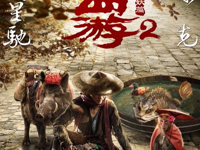 《西遊伏妖篇》超狂預告登場!看完忍不住對周星馳下跪