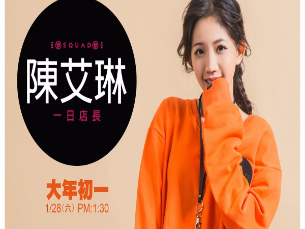 想一親女神陳艾琳的芳澤？大年初一前來購買 SQUAD 福包就對啦！