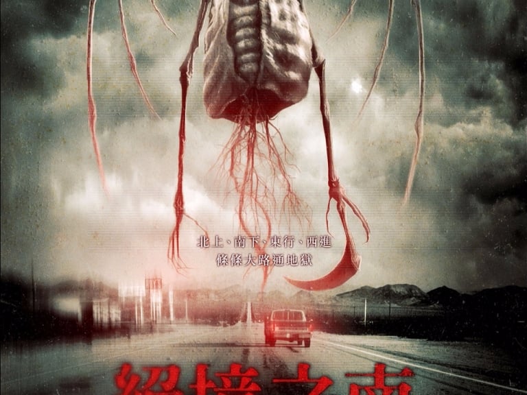 《絕境之南》獻上滿滿的五倍恐懼！東西合併博得外媒一致盛讚 3月10日 索命無度 安心上路
