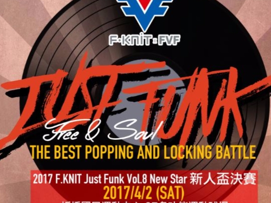 F.KNIT Just Funk Vol.8 新人盃台灣街舞專屬新人舞蹈賽事  4/2（日）登場