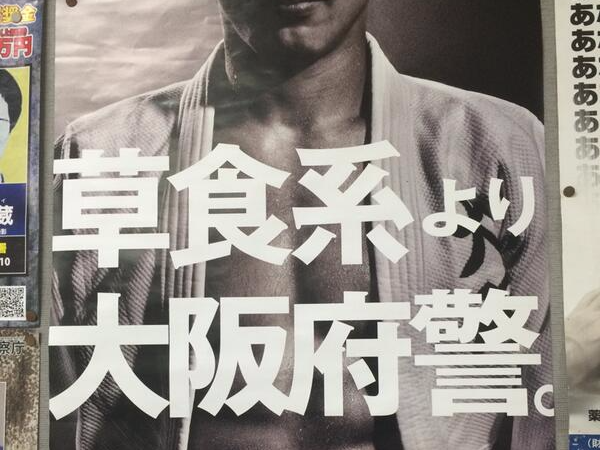 別人的公家海報超酷！日本大阪「警察招募」海報太有哏　成為網友每年的期待！