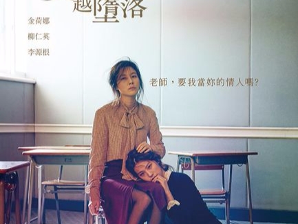 【不看沒朋友】師生激烈床戰 18 禁！《越愛越墮落》禁忌不倫戀　愛恨難離