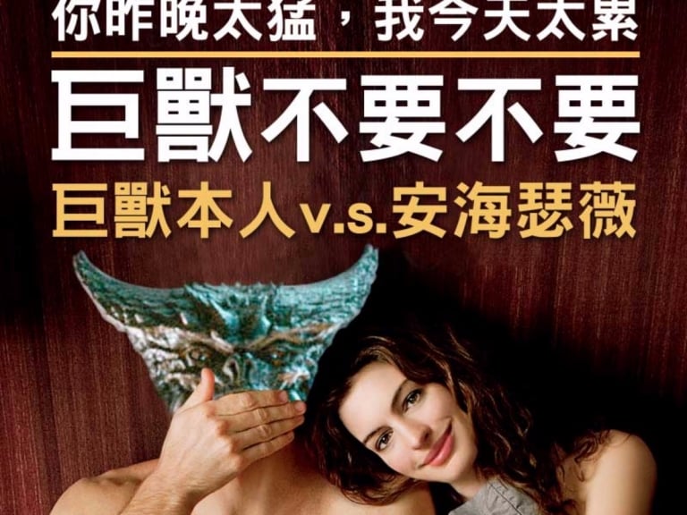網友惡搞安海瑟薇 4 張經典海報 「柯羅索巨獸」完全亂入!