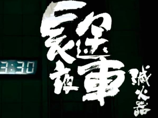 「寫到心坎裡」、「眼淚差點飆出來」！滅火器新歌〈長途夜車〉好聽到讓人耳朵懷孕