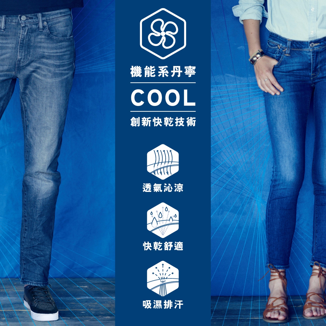 LEVI’S®全新涼感丹寧Cool Jeans 打造Cool夏必備丹寧解方 環保機能材質再升級 透氣沁涼更顯輕彈舒適