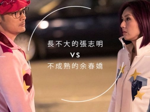 #POPBEE 專題:遇上長不大的張志明不可怕,當一個不成熟的余春嬌才是讓你無法擁有幸福愛情的原因!