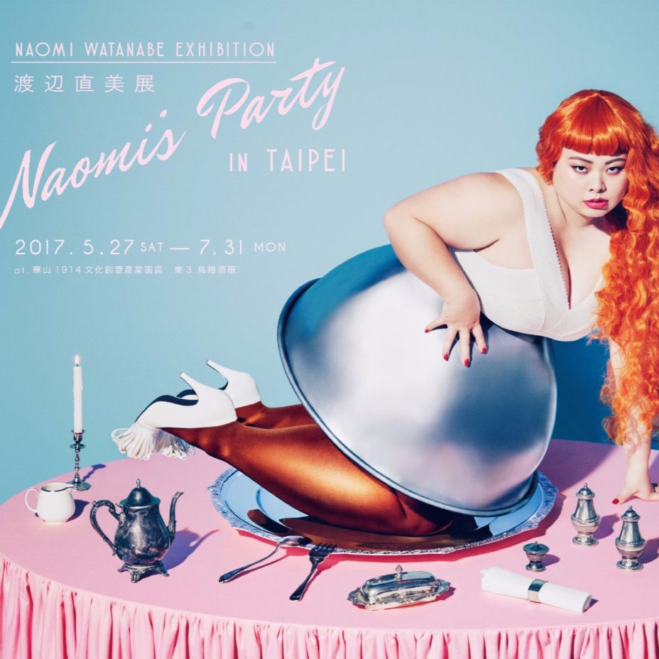 「渡辺直美展 Naomi’s Party in TAIPEI」即將在台北開展