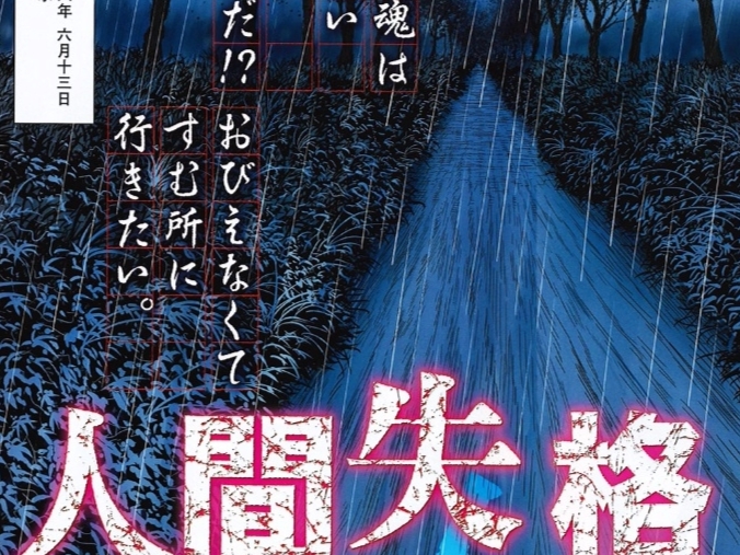 伊藤潤二 x 太宰治《人間失格》連載正式開啟　史上「最厭世」恐怖漫畫懷恨誕生