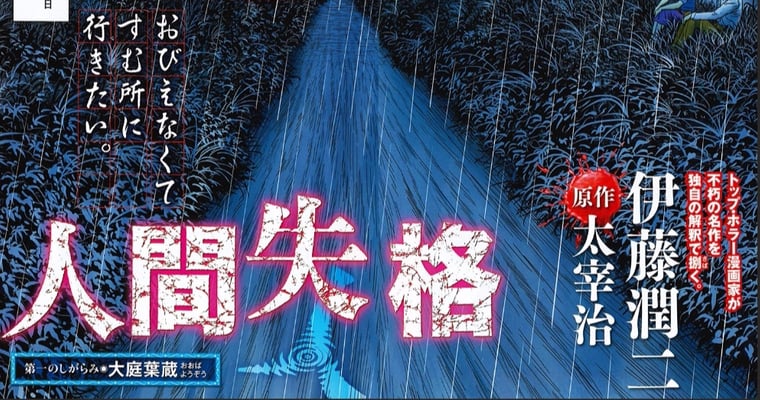 伊藤潤二x 太宰治 人間失格 連載正式開啟史上 最厭世 恐怖漫畫懷恨誕生 Juksy 街星