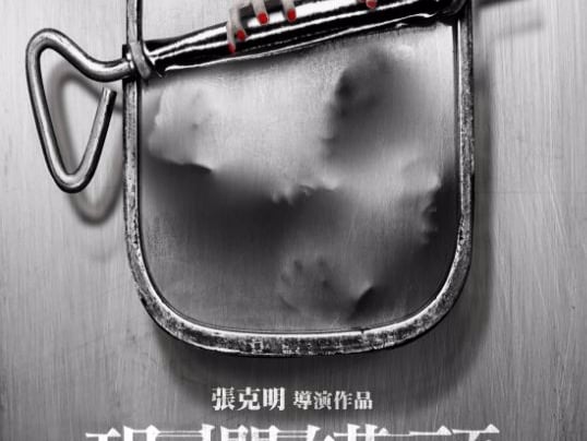 廣大鄉民推薦 人氣小說首度搬上銀幕 驚悚大師清水崇 帶你打開《恐懼罐頭》
