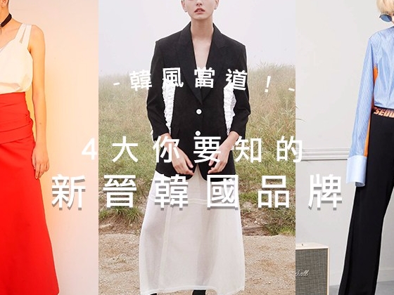 除了你熟悉的那些品牌，韓國還有甚麼值得你留意的新晉品牌？