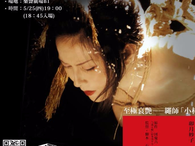 獨立藝文電影品牌 FlicksHouse小沙龍  邀請知名繩師「小林繩霧」導覽《花與蛇》的SM藝術