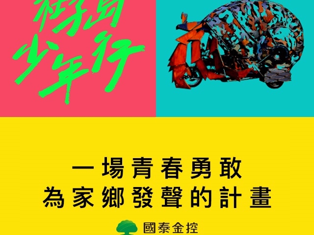 原來就是他們!這群少年騎著「寄居蟹」,遊行全台灣!