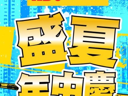 ABC MART年中慶5/24-6/22機車大獎等你抽！