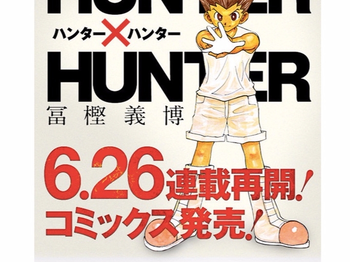 闊別一年！日本人氣漫畫《獵人 HUNTER x HUNTER》再度復刊！