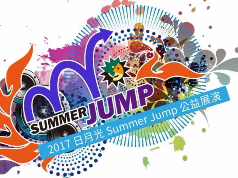 樂動青年 2017 日月光SUMMER JUMP公益展演